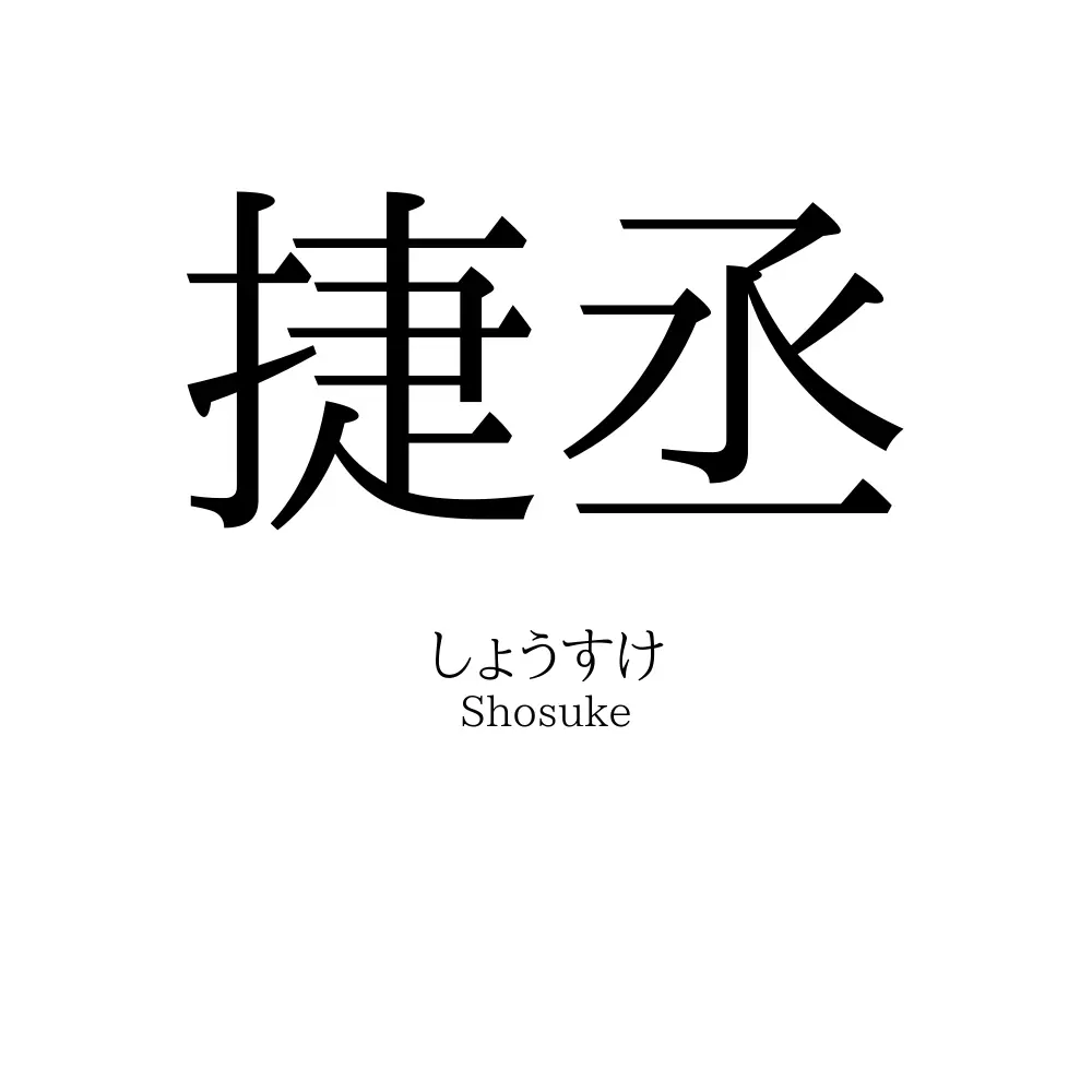 捷丞