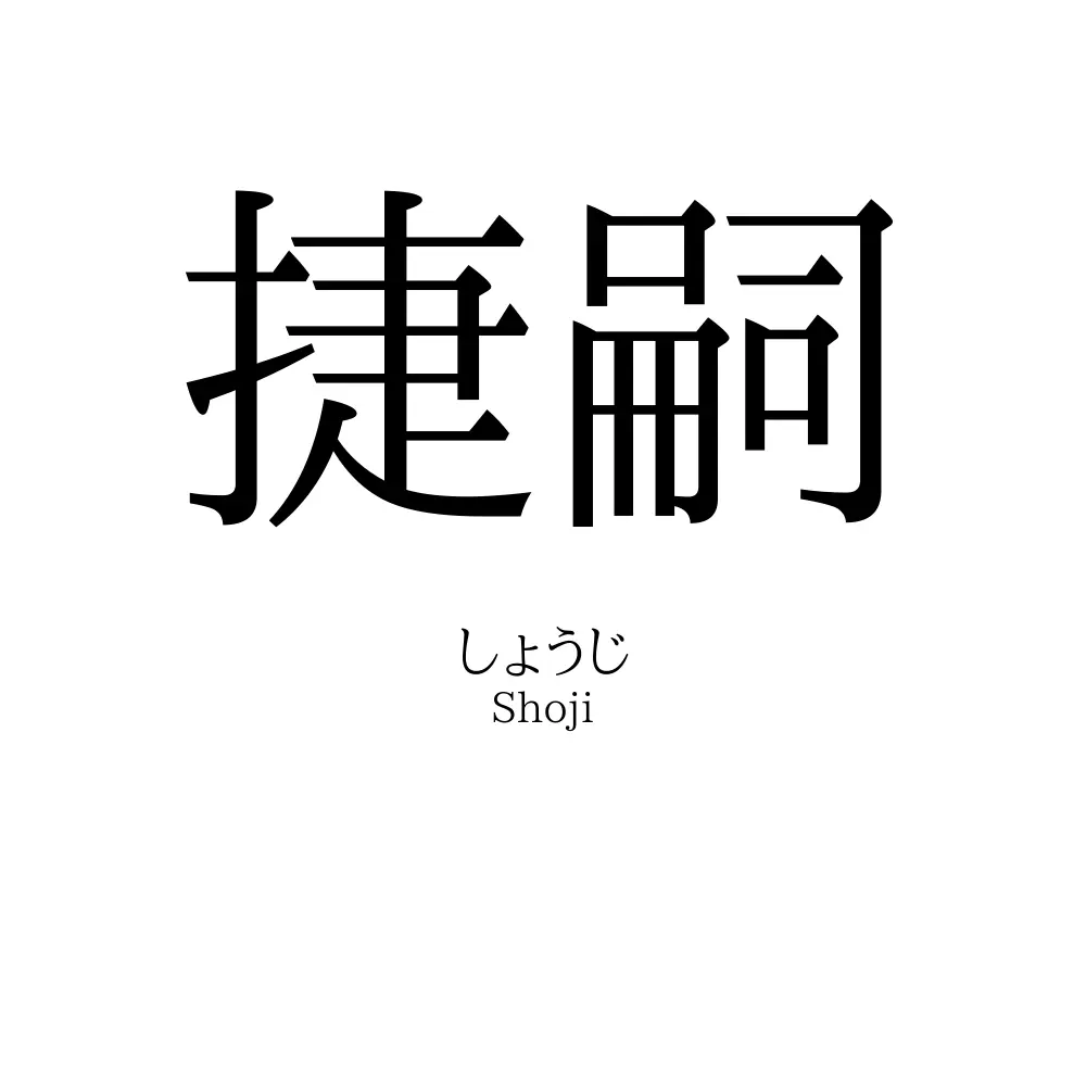 捷嗣