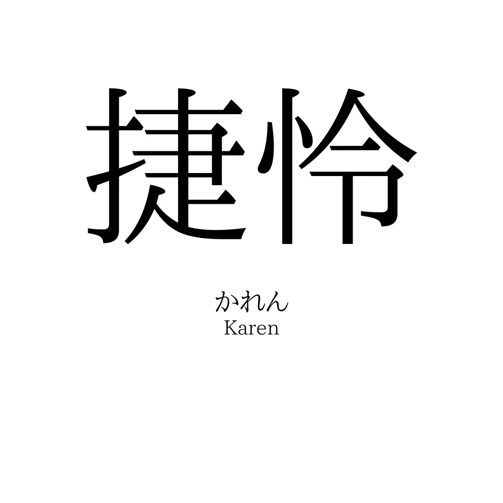 捷怜
