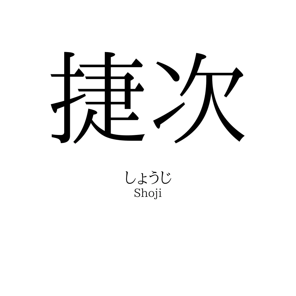 捷次