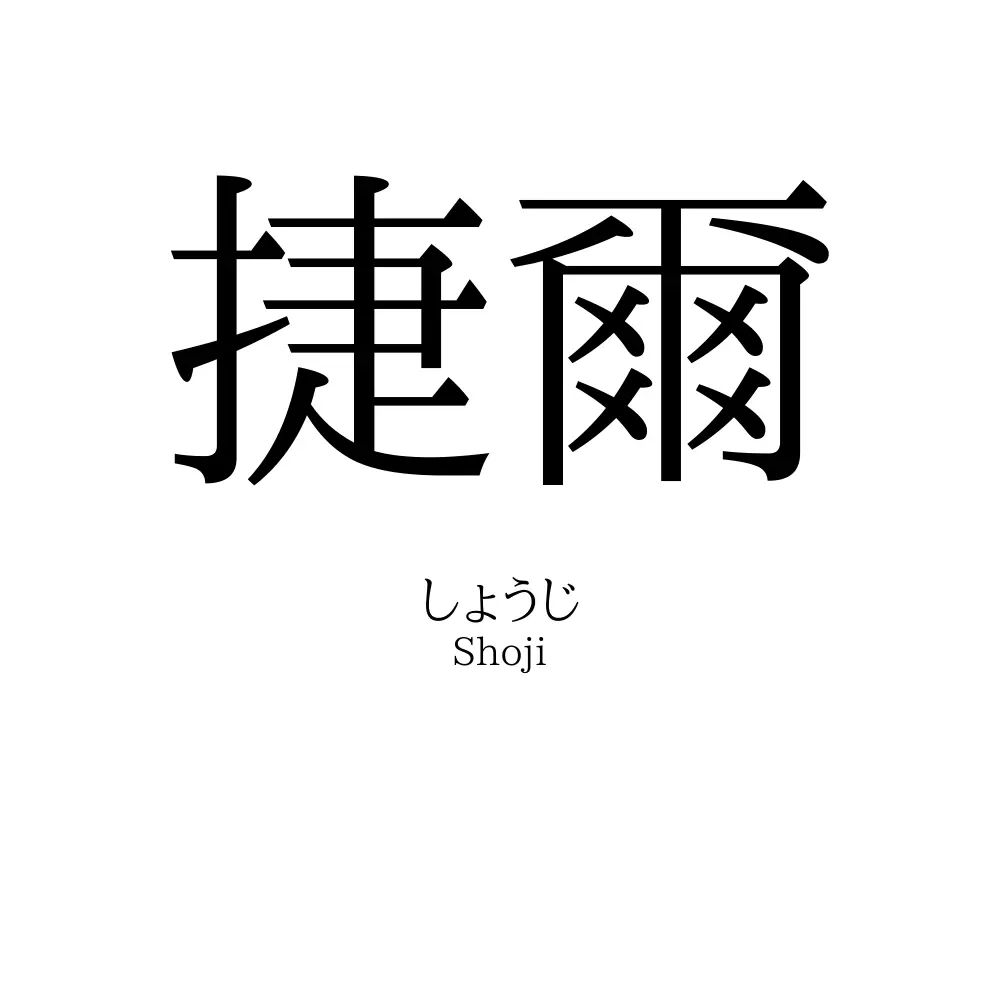 捷爾