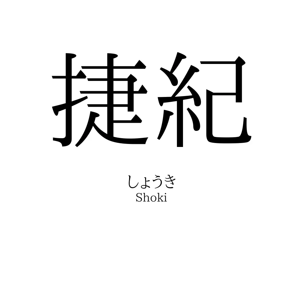 捷紀