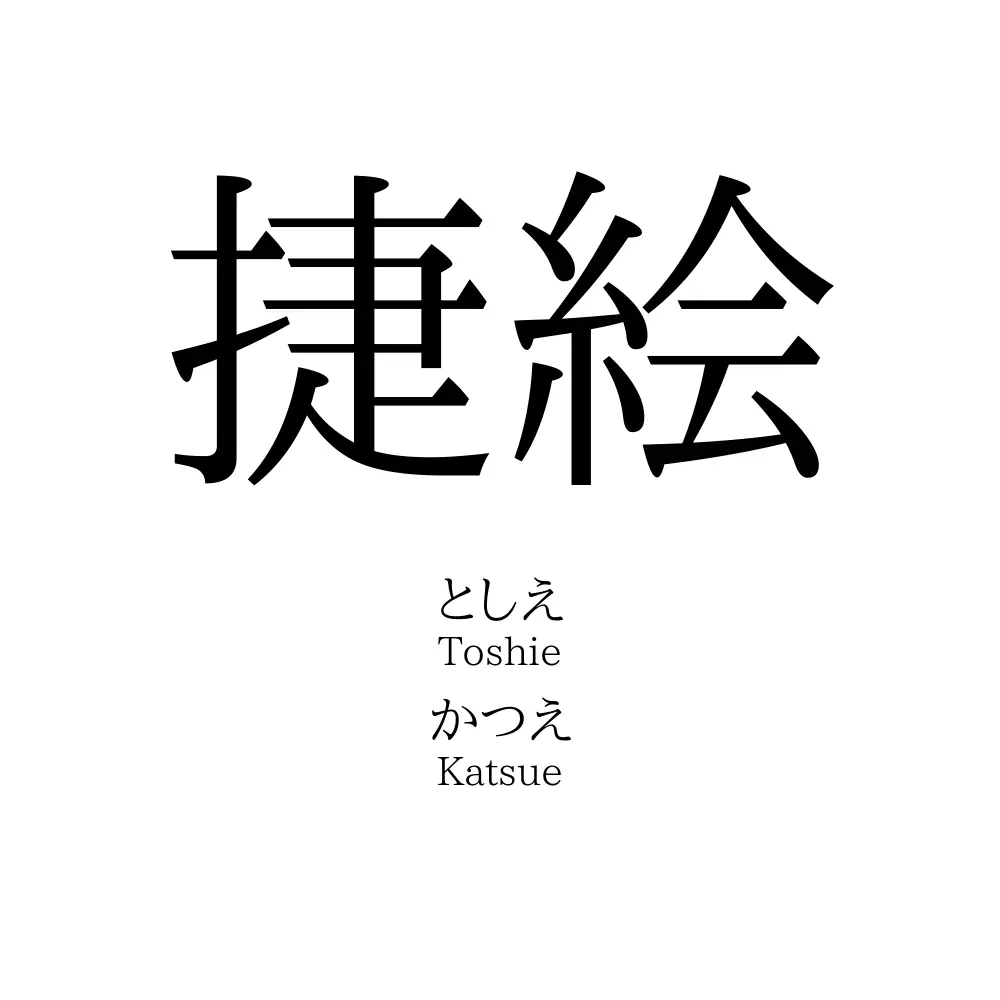 捷絵