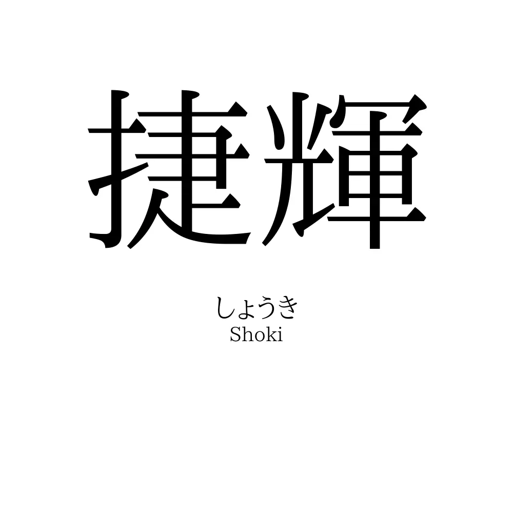 捷輝