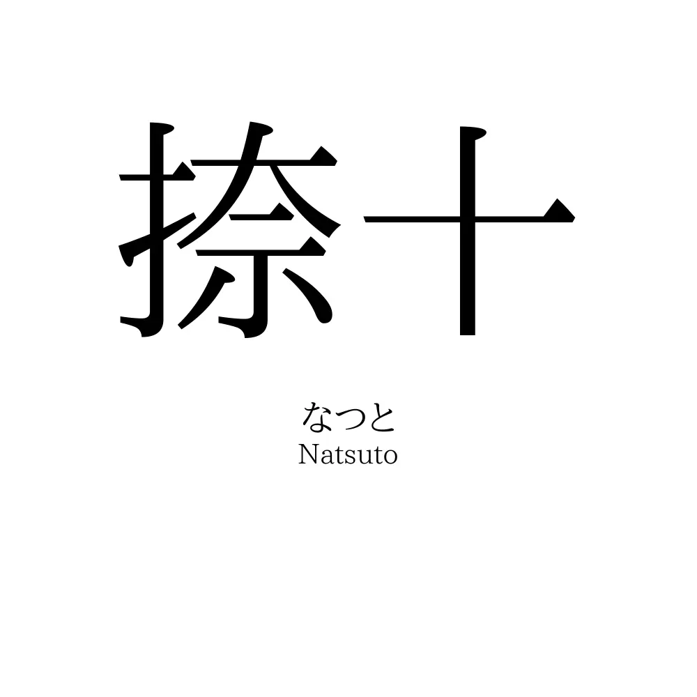 捺十