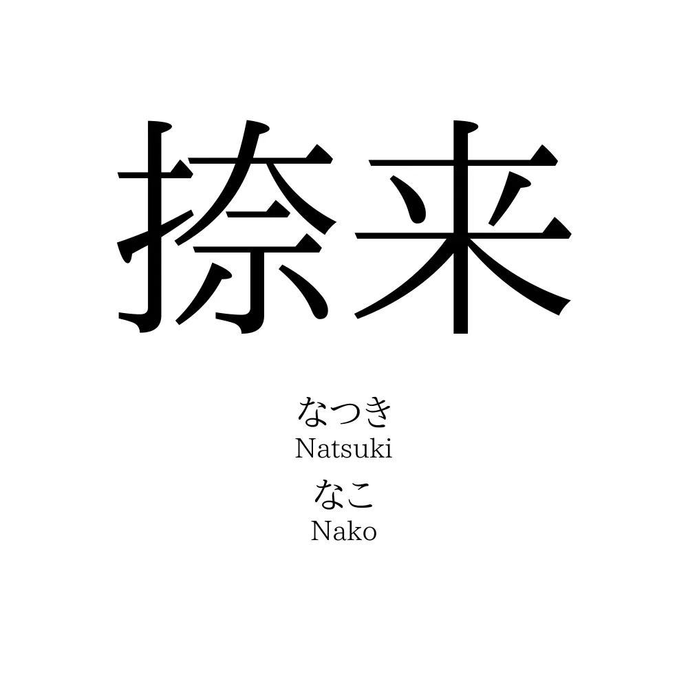 捺来