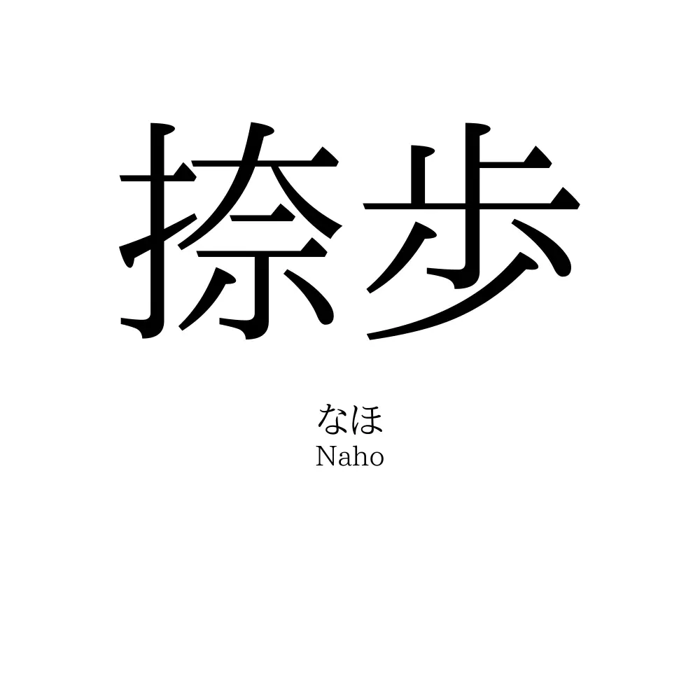捺歩