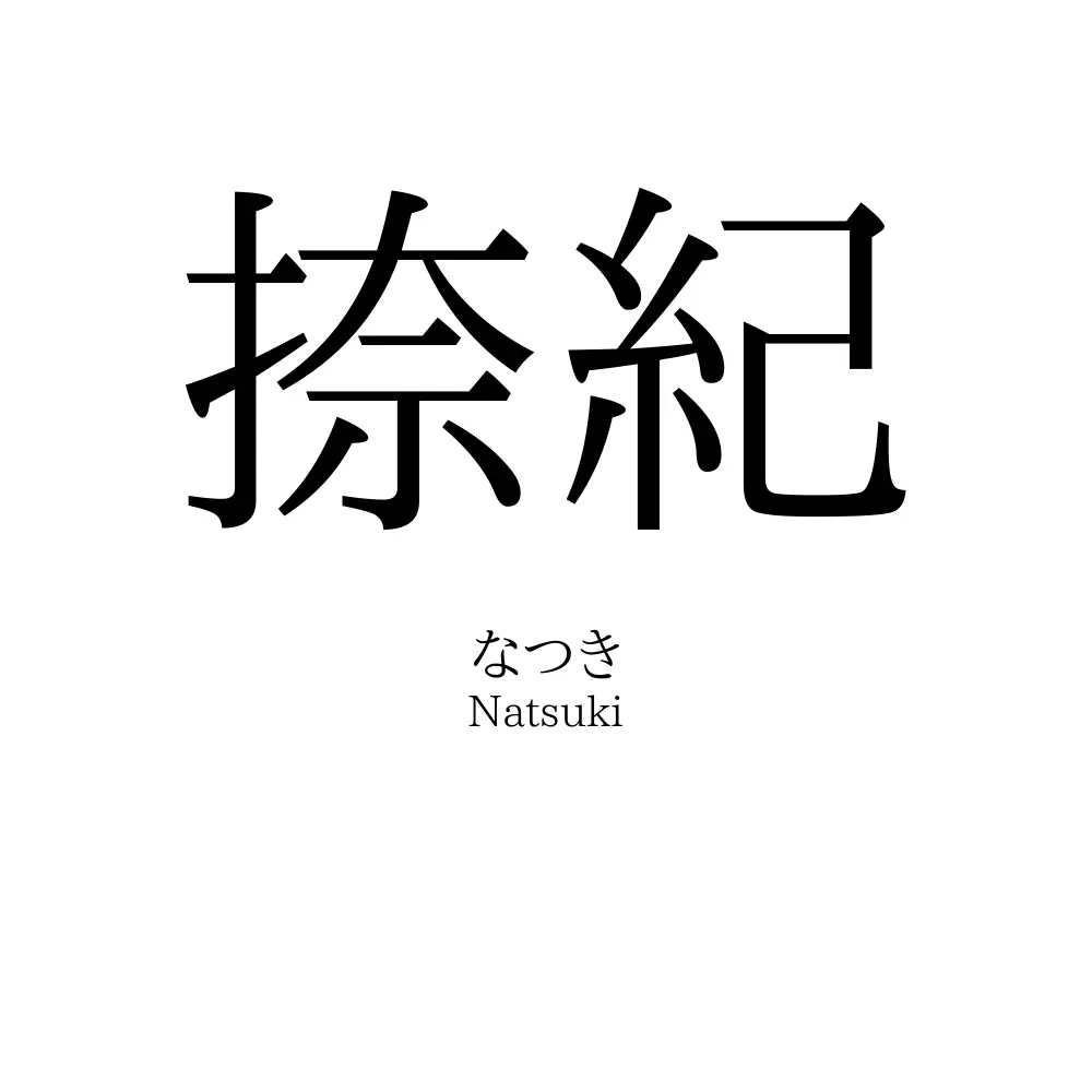 捺紀