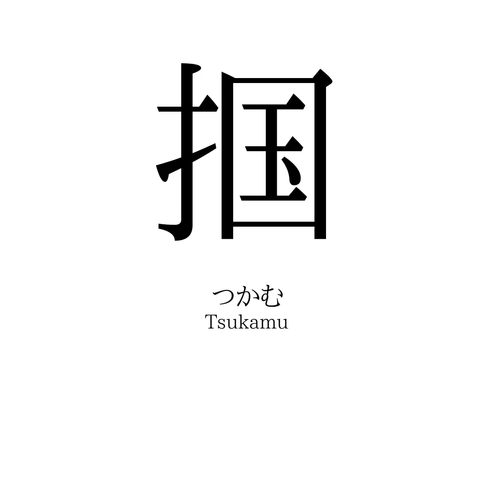 掴