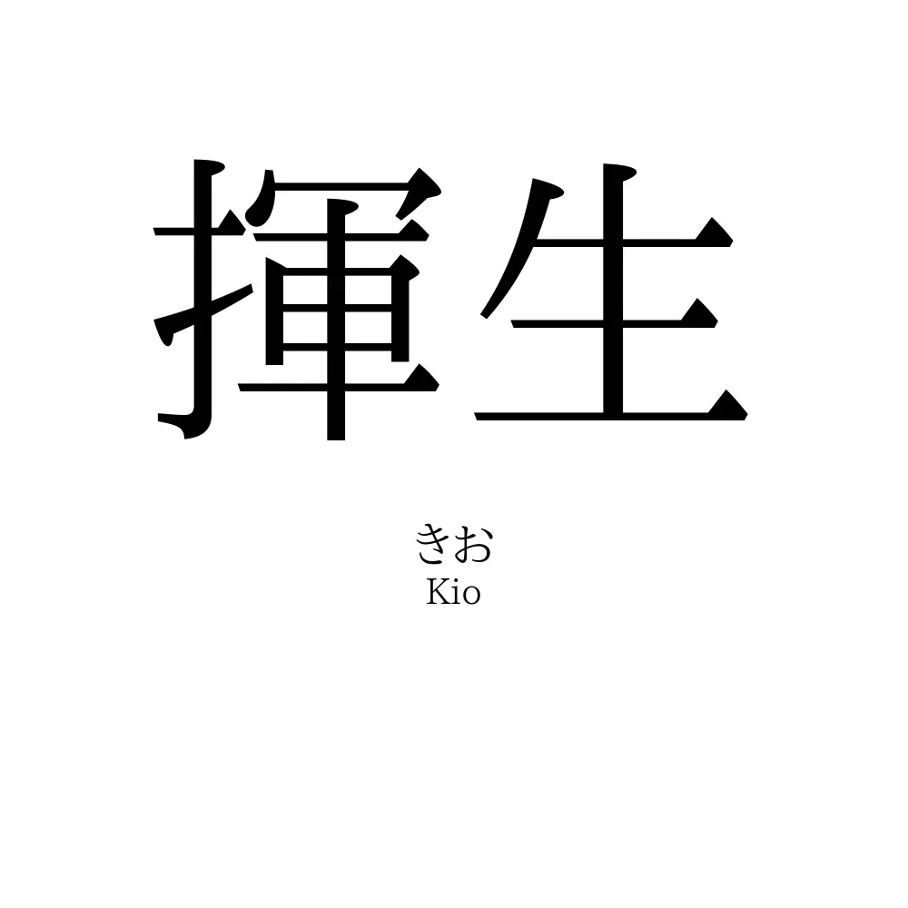 揮生