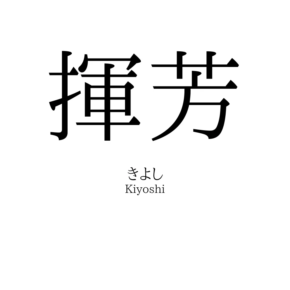 揮芳