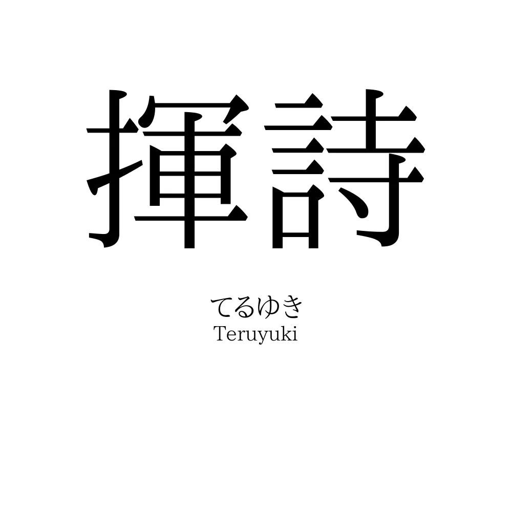 揮詩