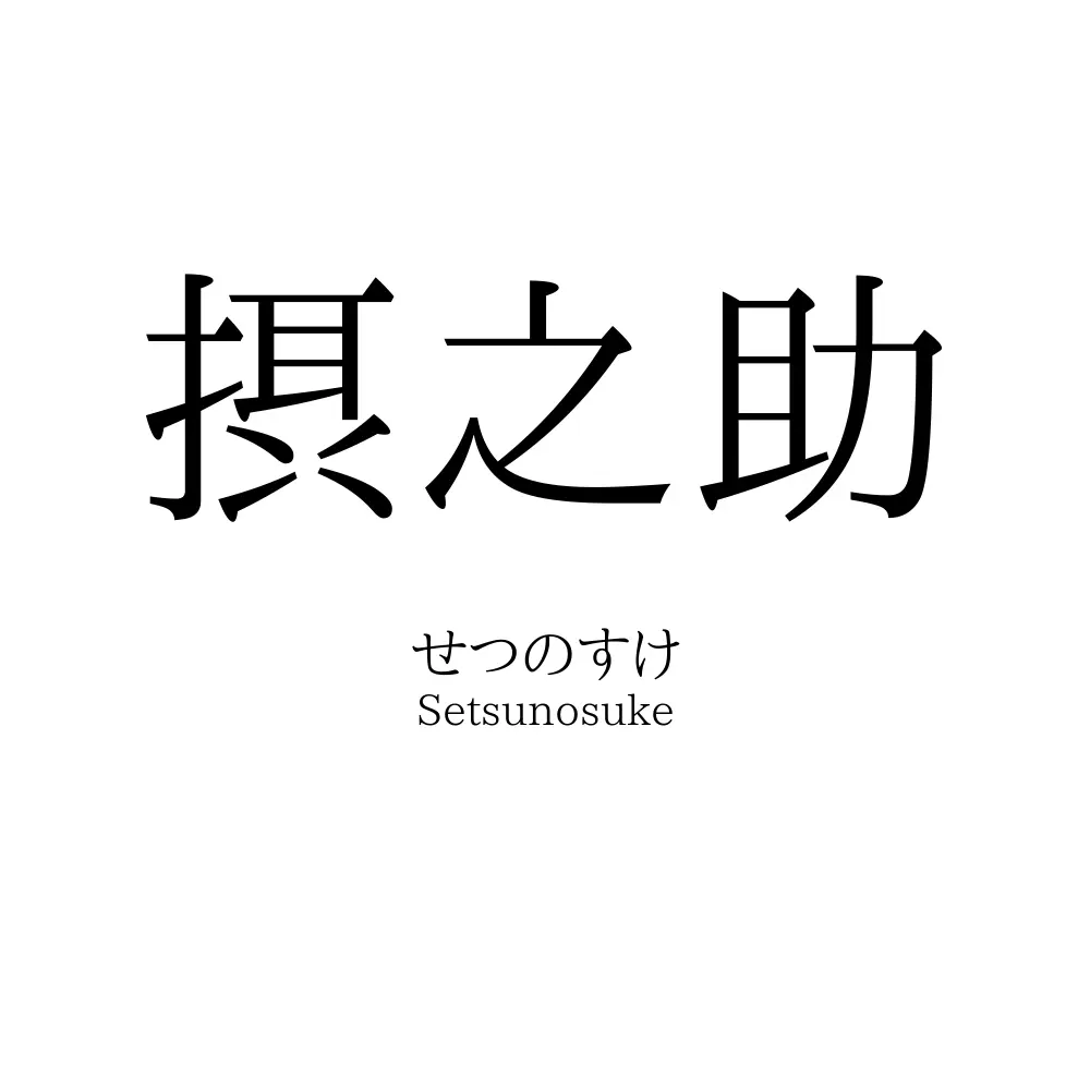 摂之助