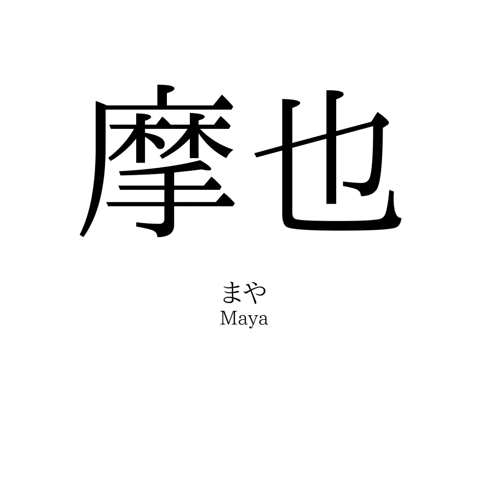 摩也