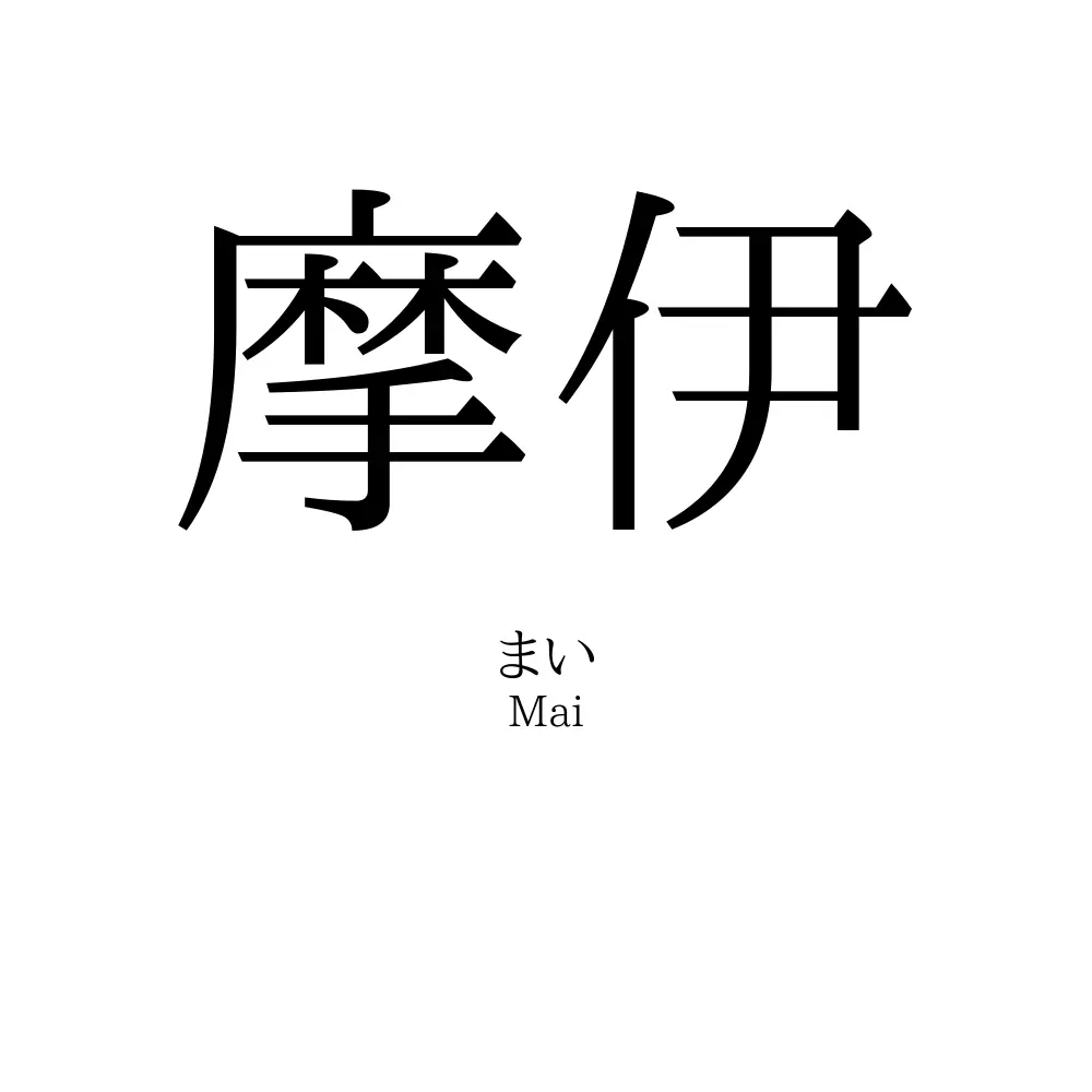 摩伊