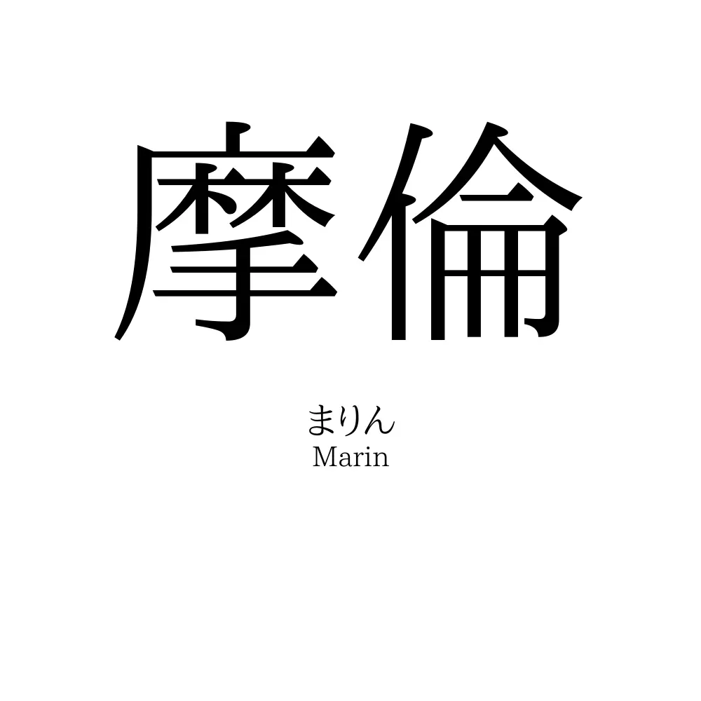 摩倫