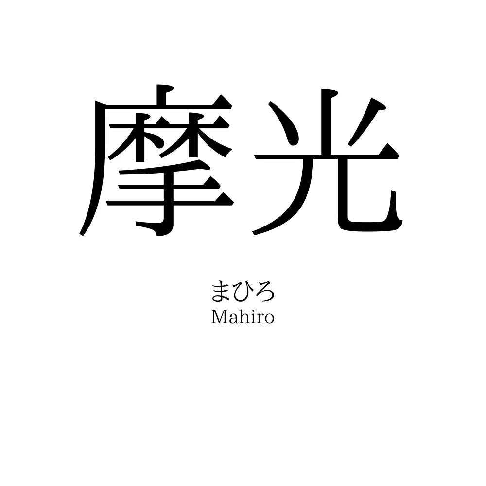 摩光