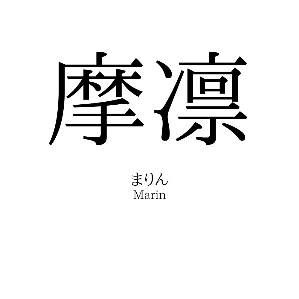 摩凛