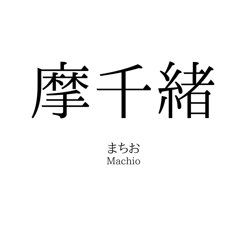 摩千緒