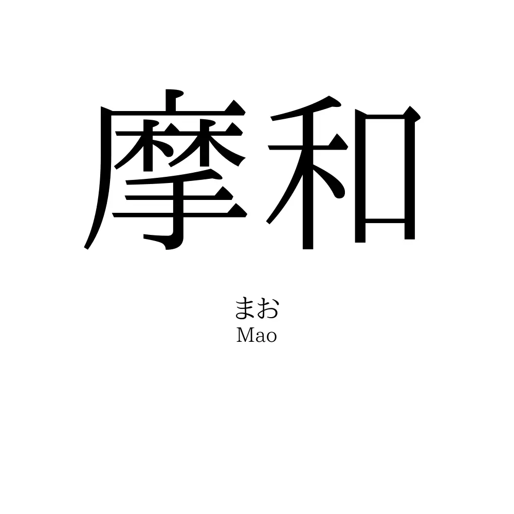 摩和