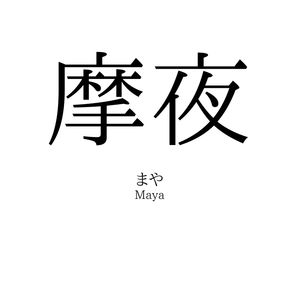 摩夜