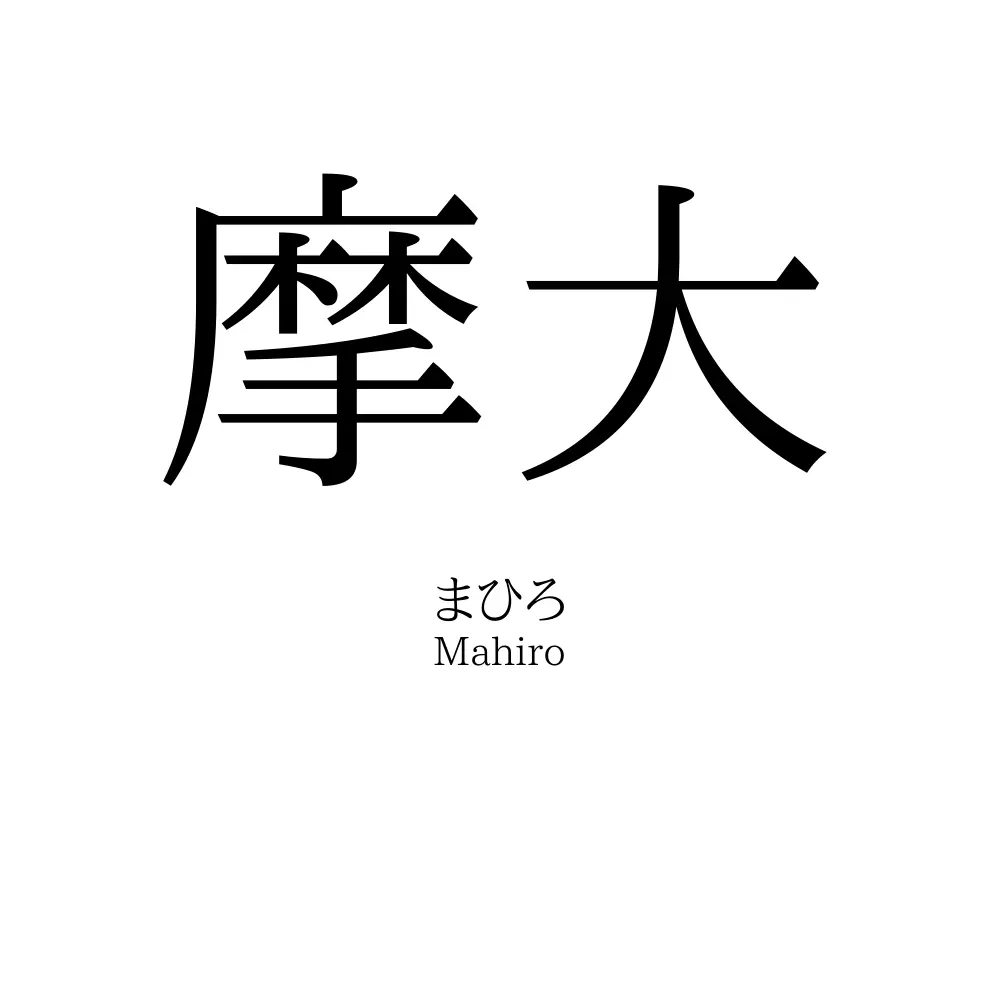 摩大