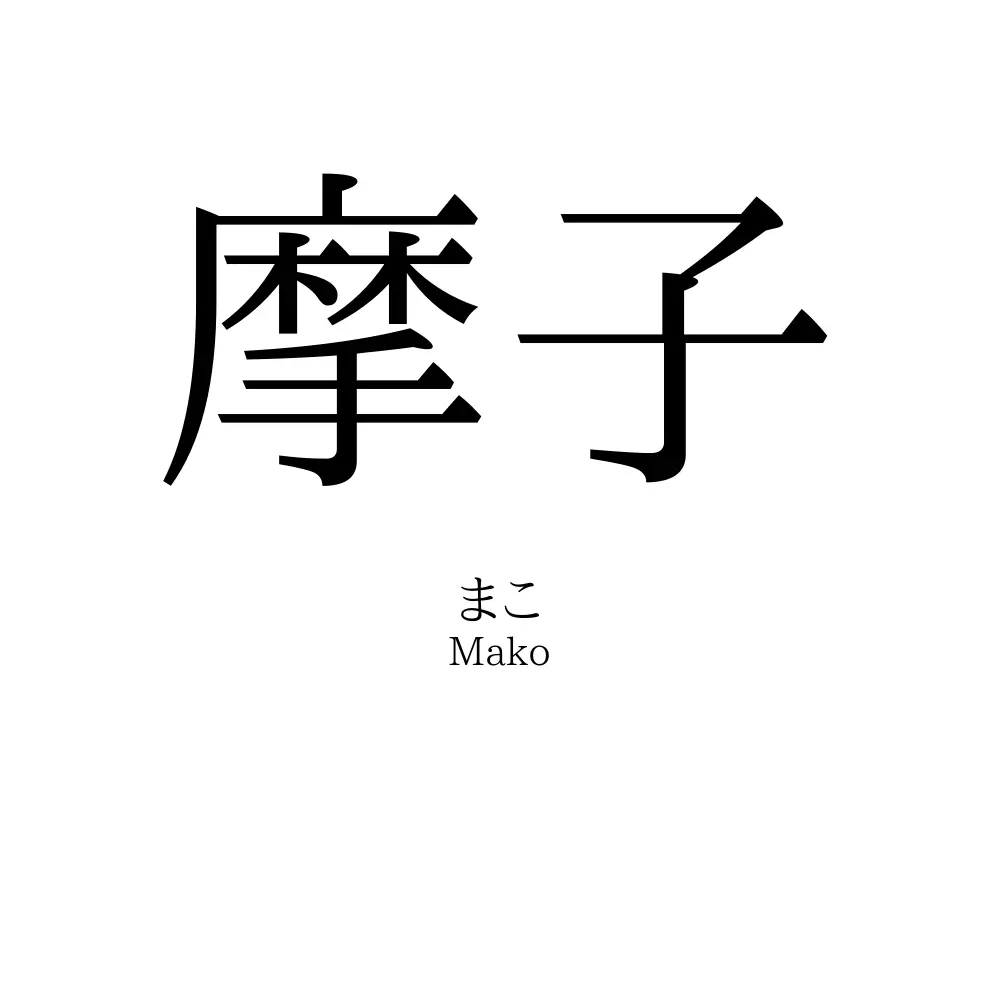 摩子