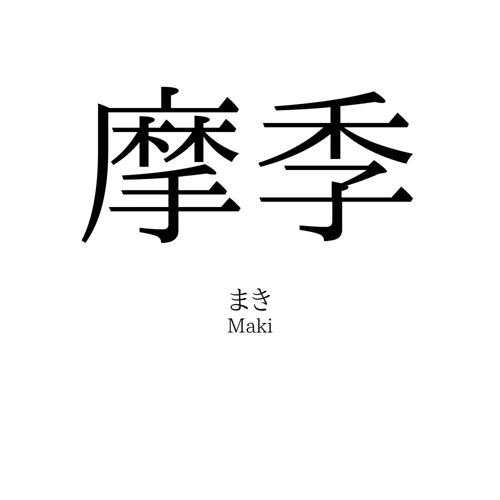 摩季