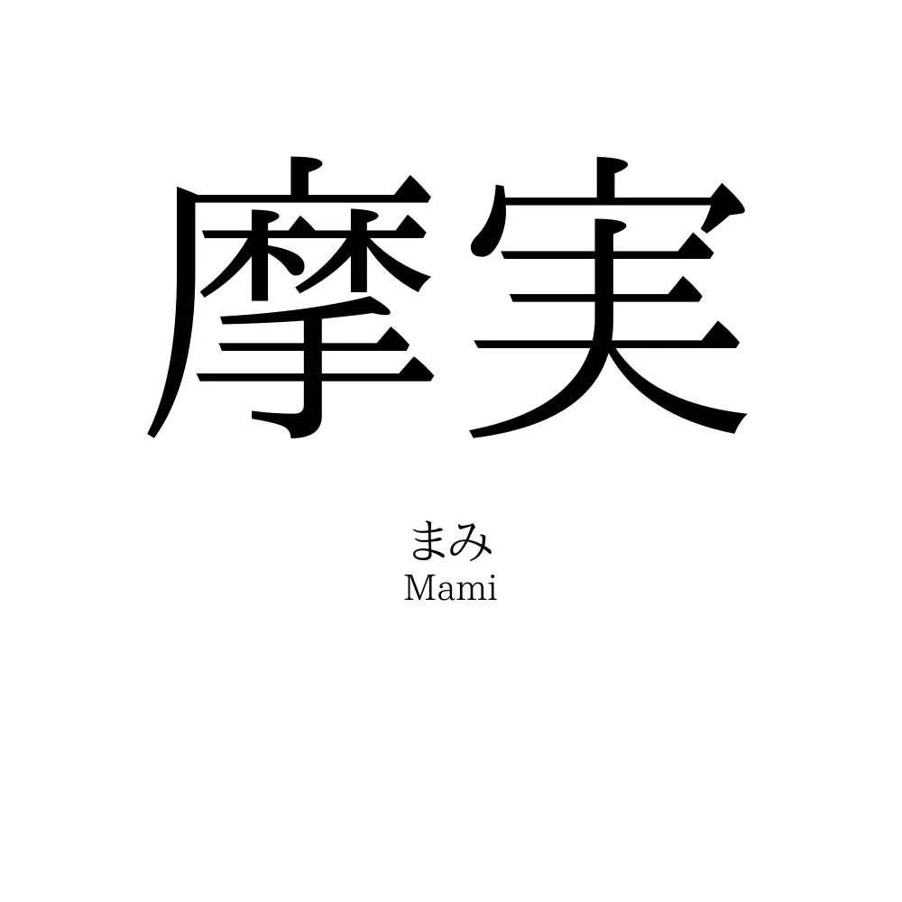 摩実