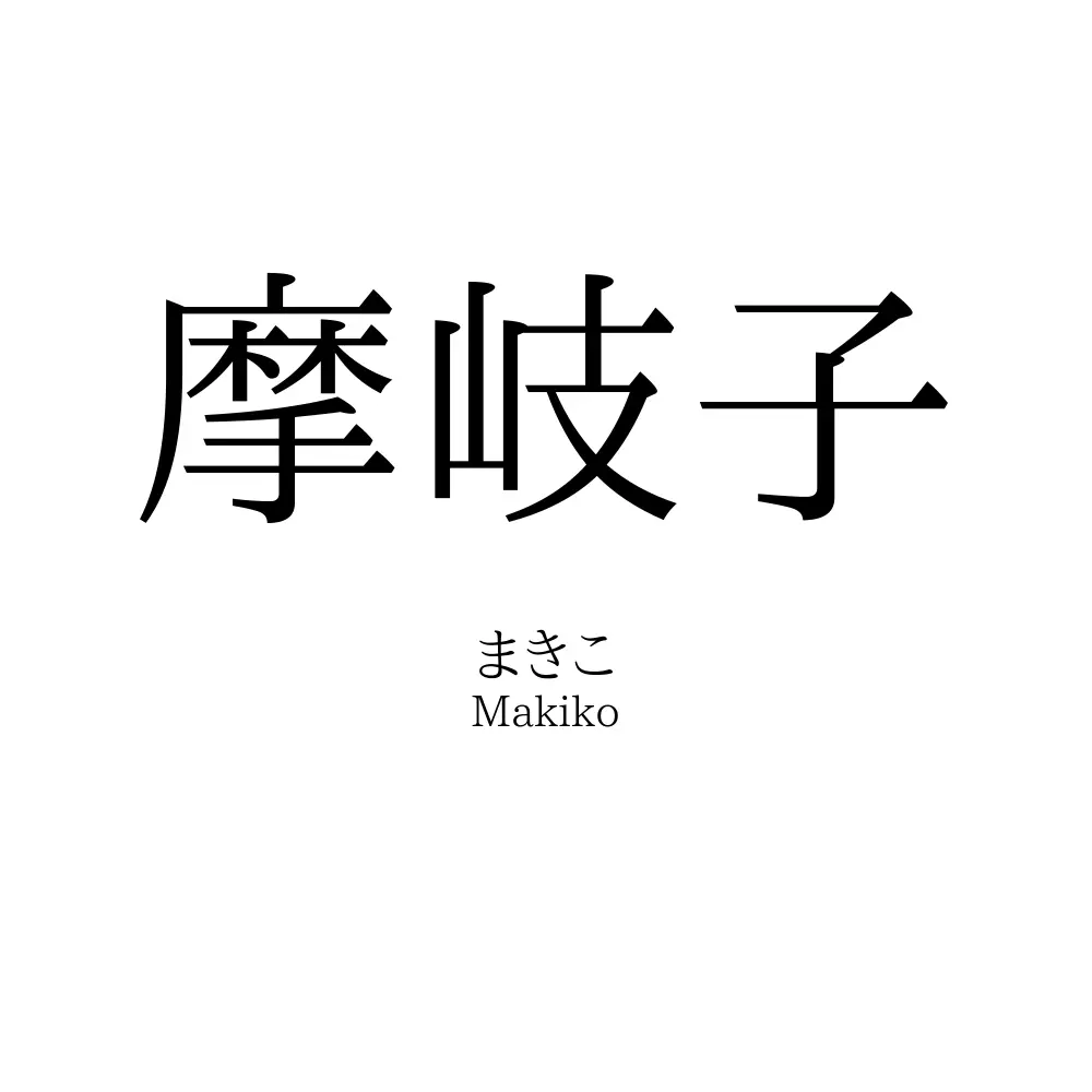 摩岐子