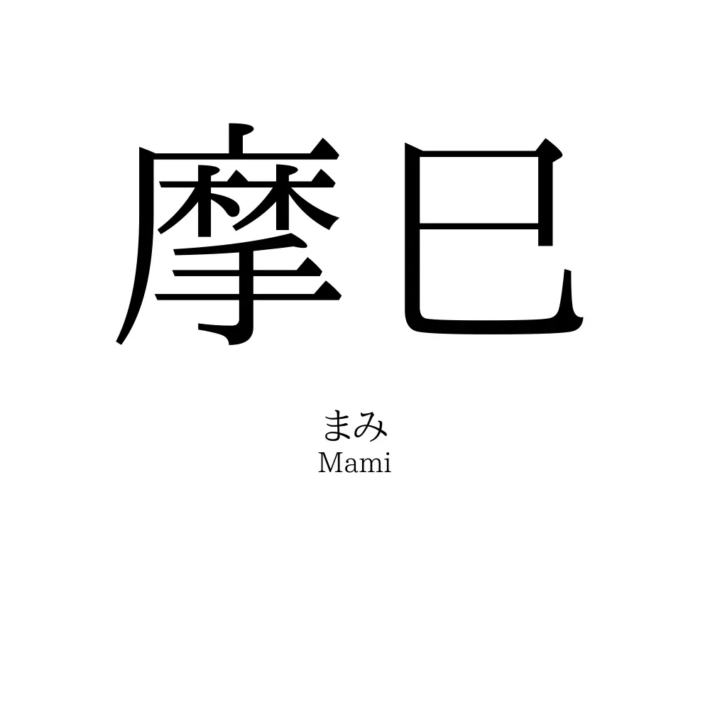 摩巳