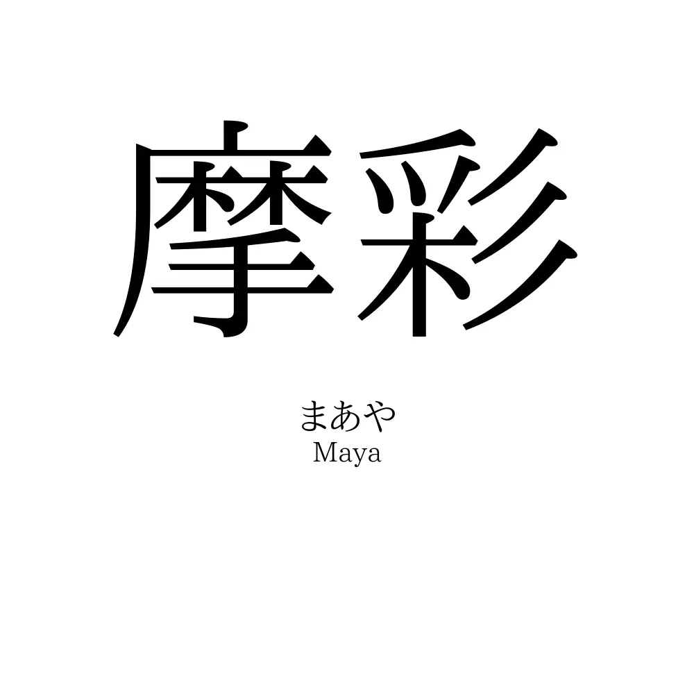摩彩