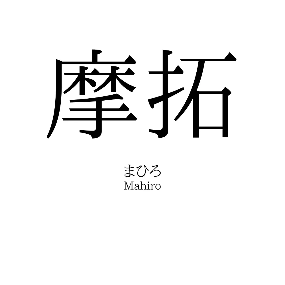 摩拓