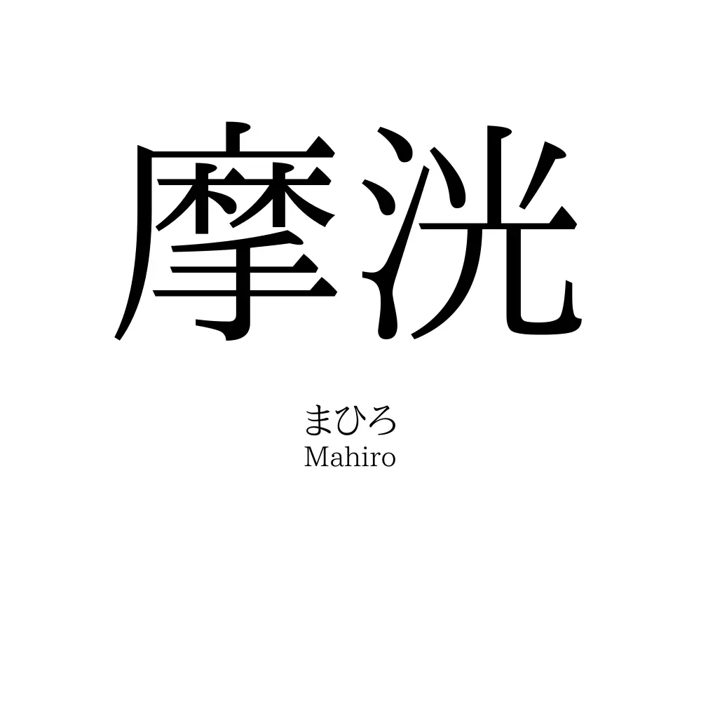摩洸