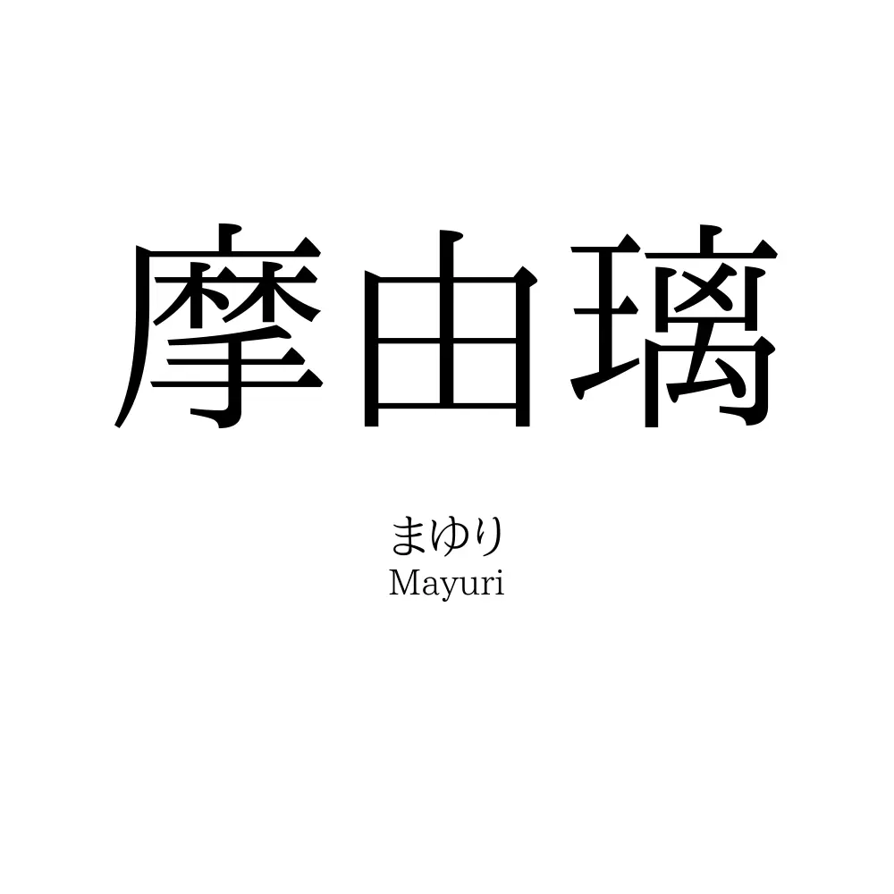 摩由璃