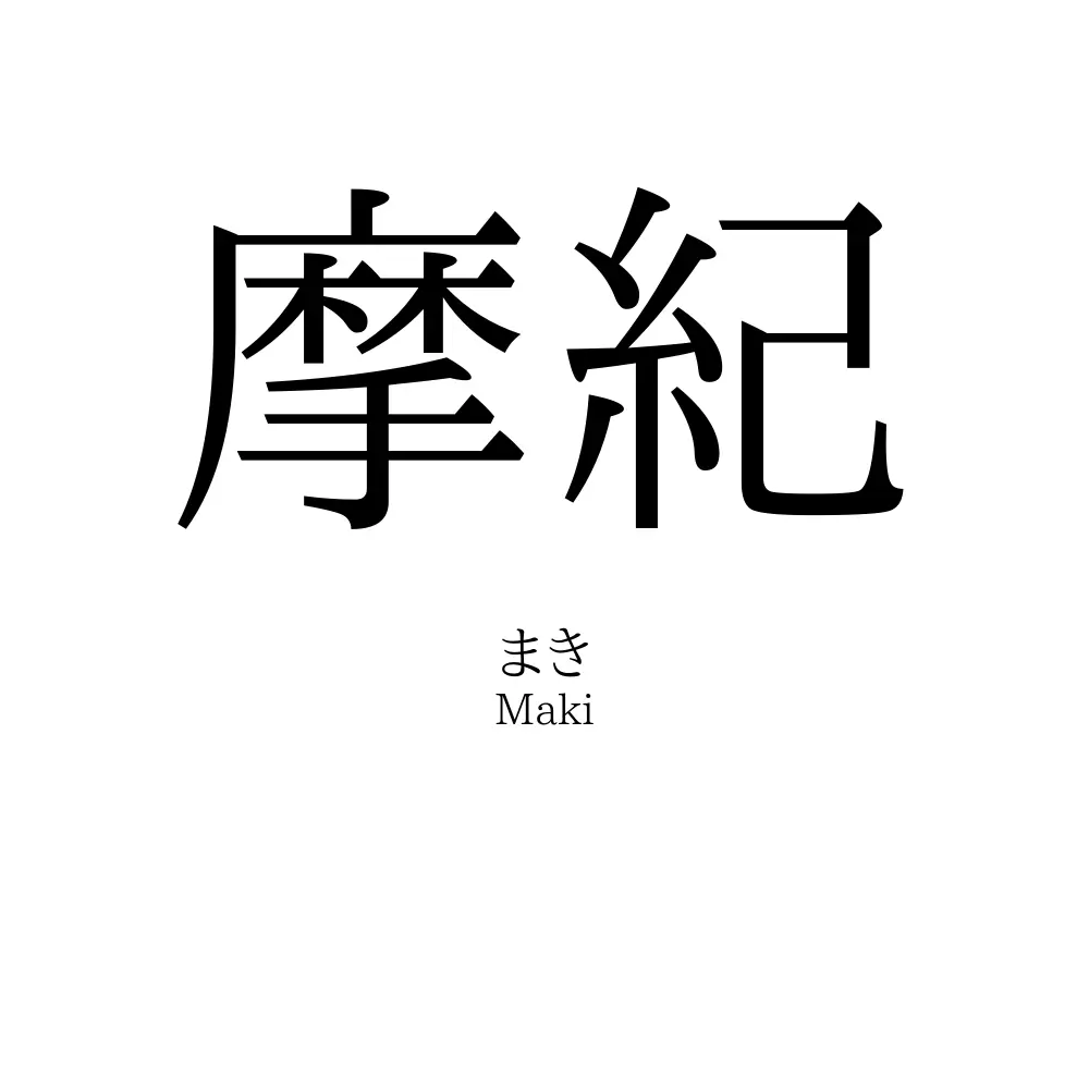 摩紀