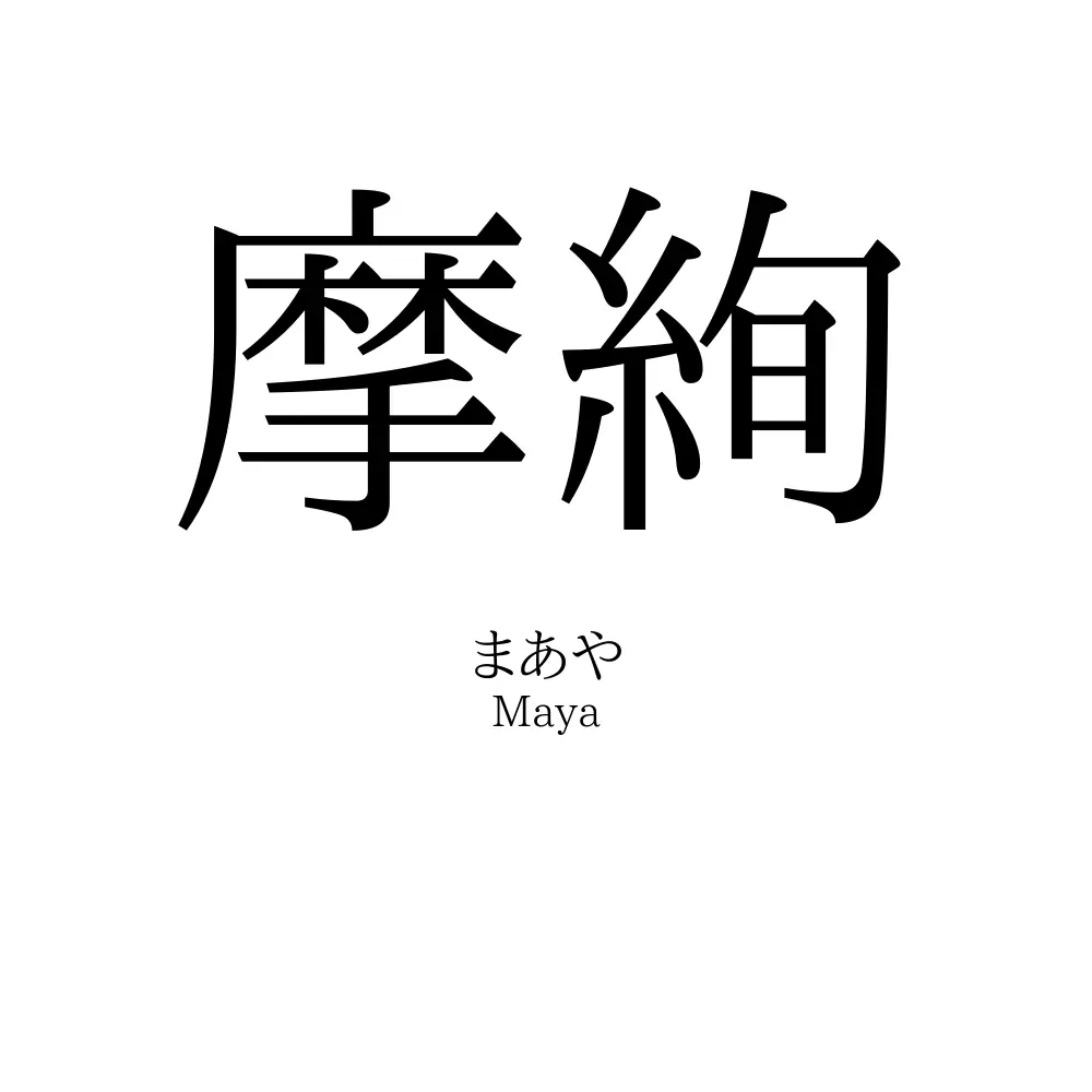 摩絢
