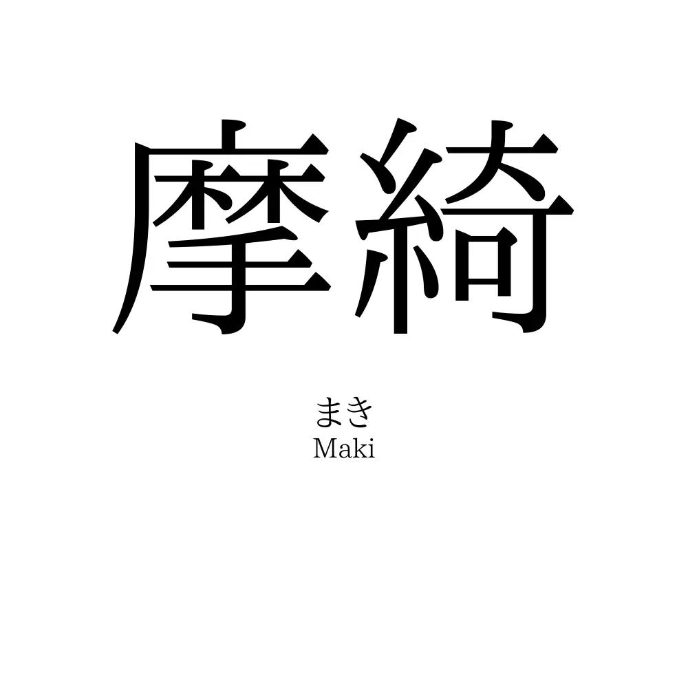 摩綺