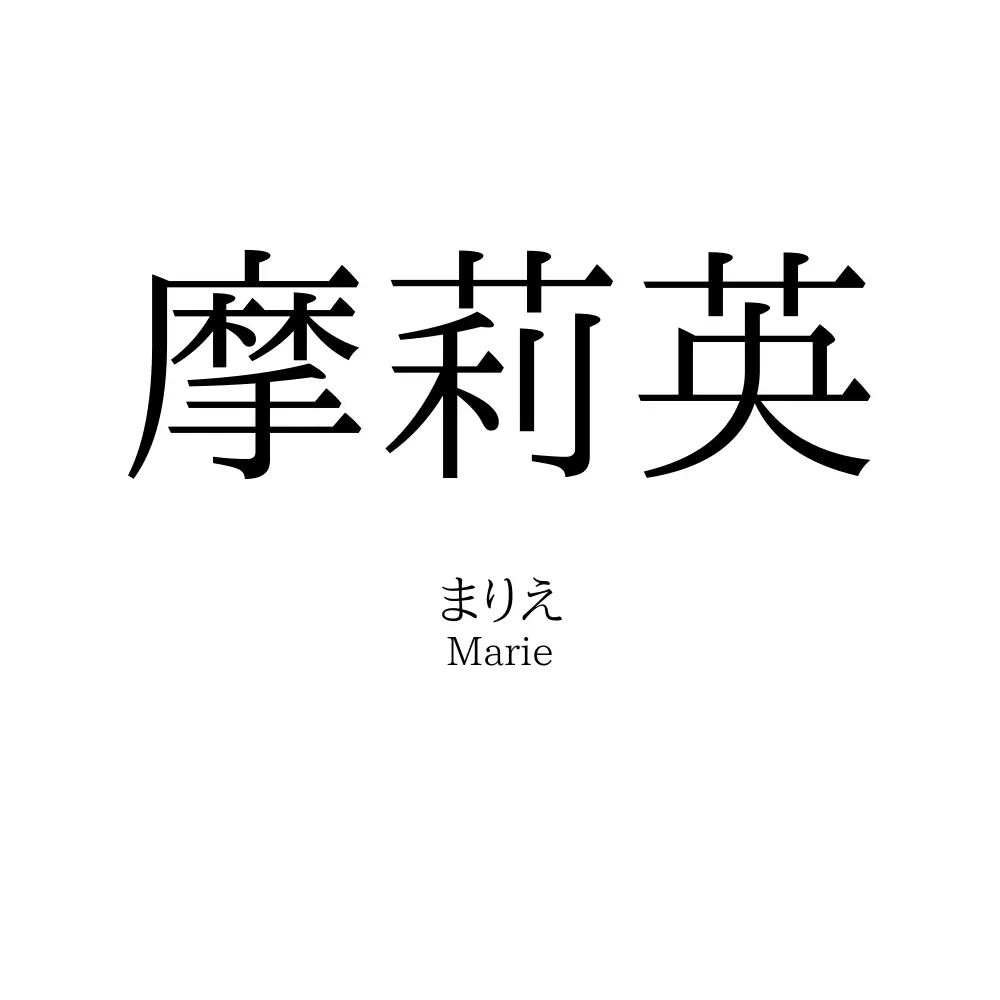 摩莉英