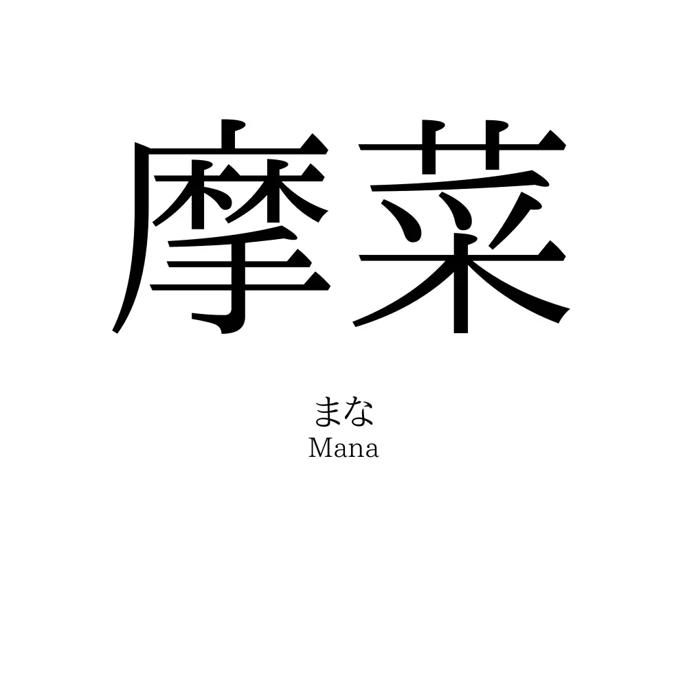 摩菜