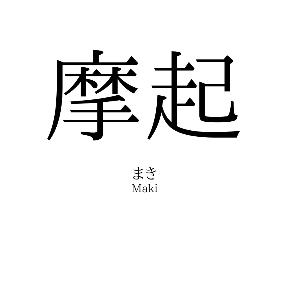 摩起