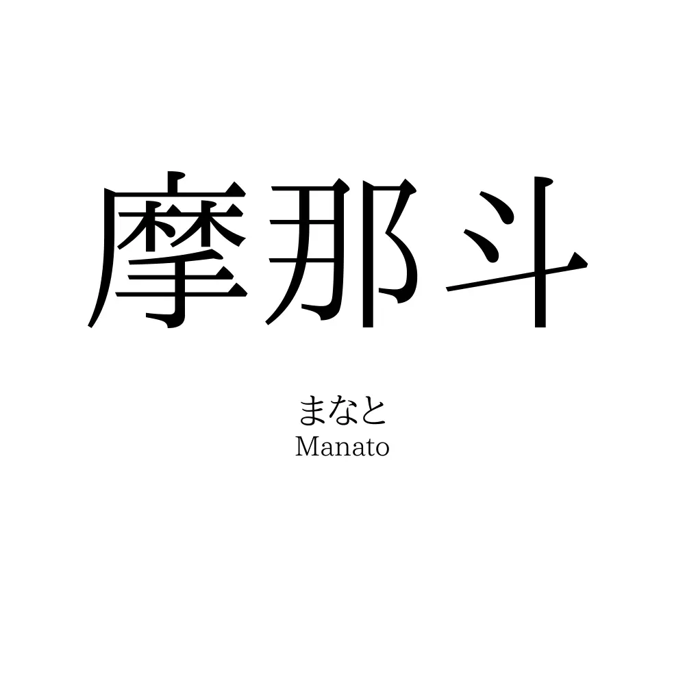 摩那斗
