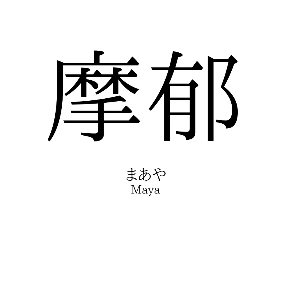 摩郁