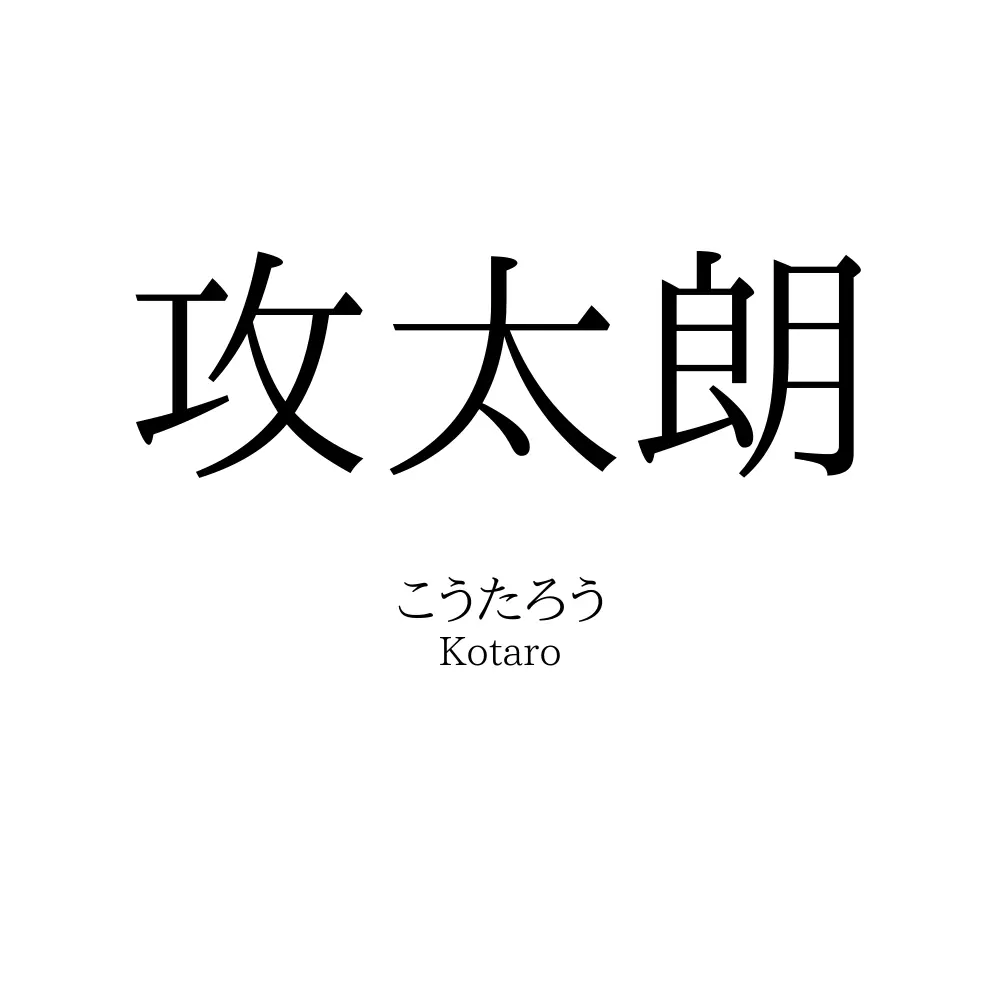 攻太朗