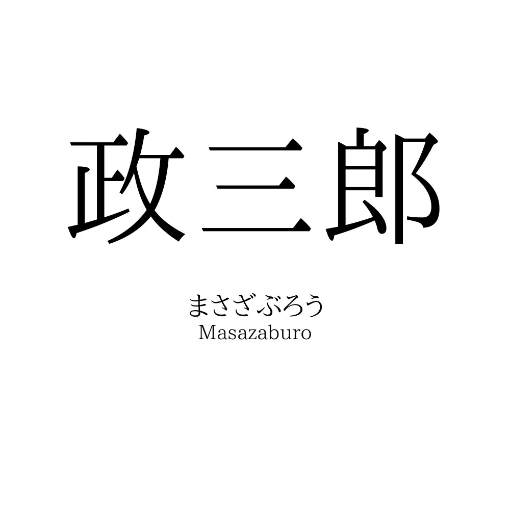 政三郎