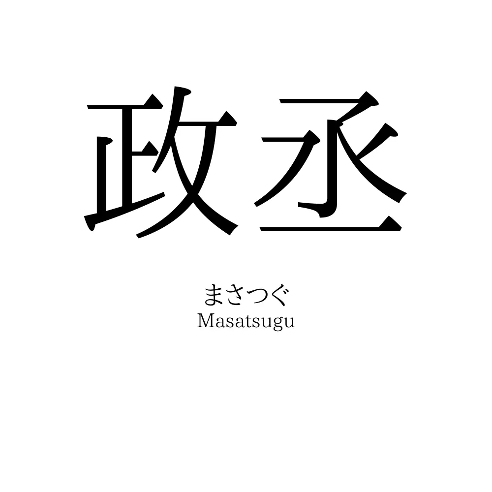 政丞