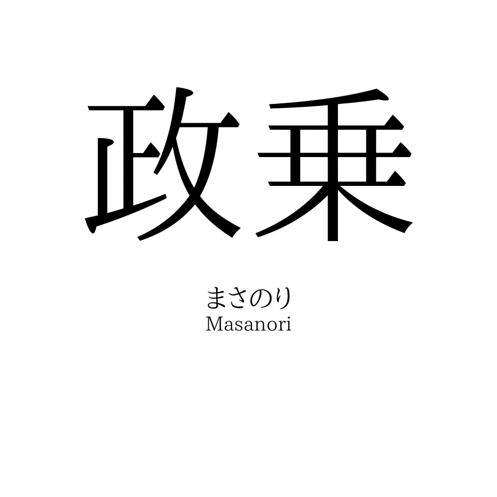 政乗
