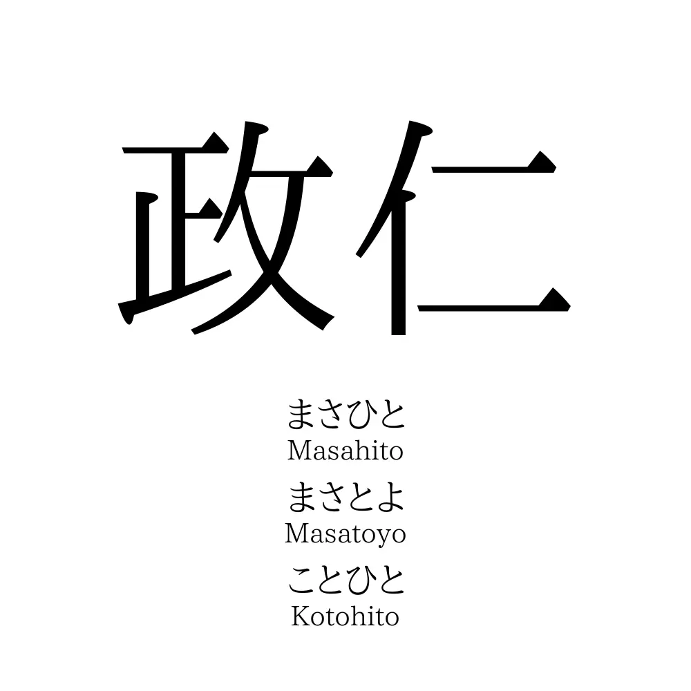 政仁