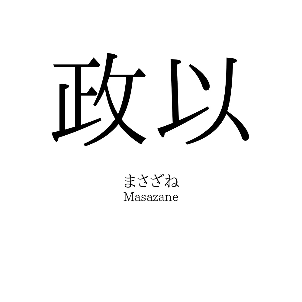 政以