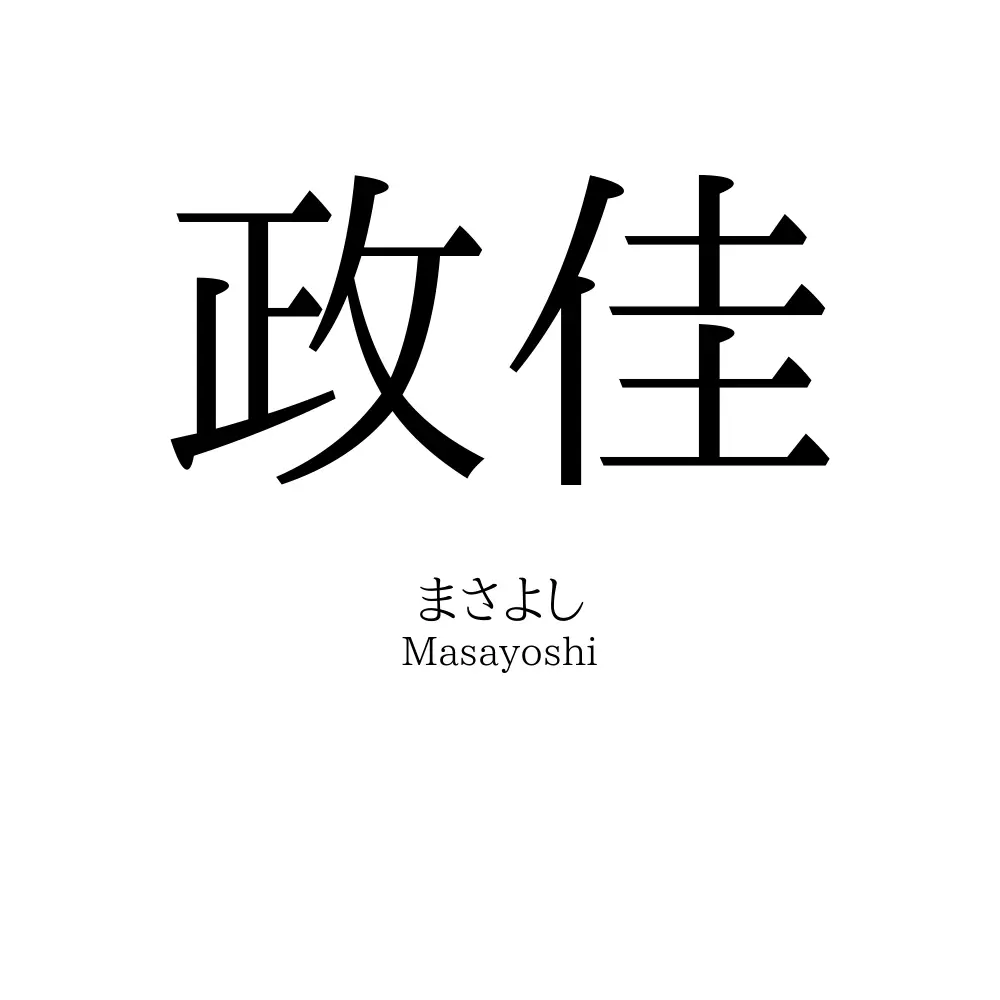 政佳